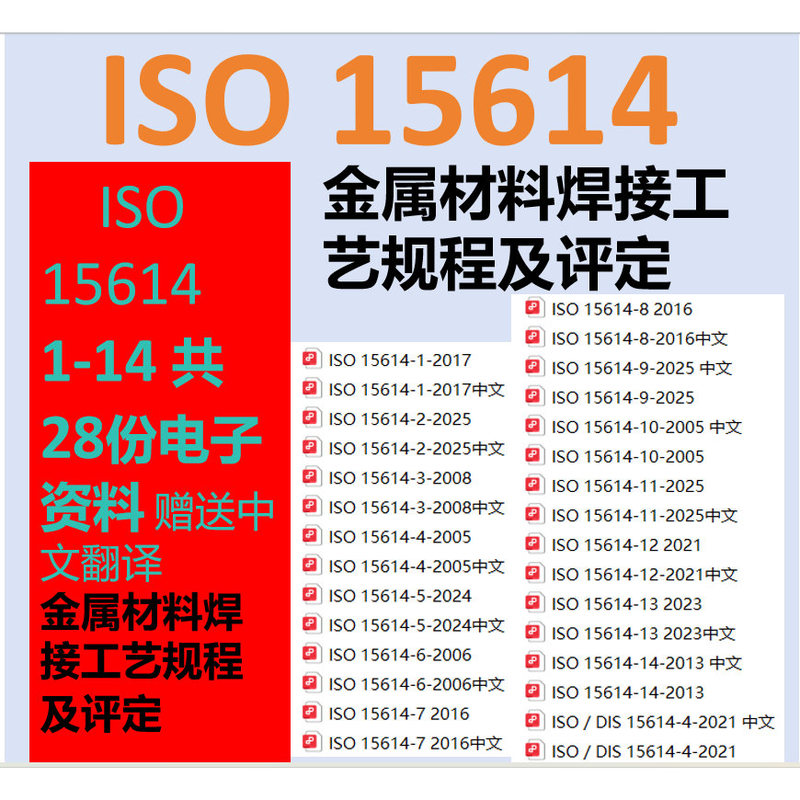 Iso 15614 Series Standards + Chinese Download of Iso 15614.1-2017 Information Iso 15614.1-14
