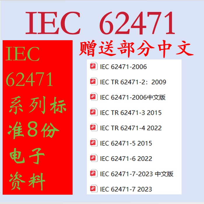 Iec 62471 Electronic Documents with Some Chinese Translations Included, Iec 62471-7-2023 Documents and Other Downloads Available