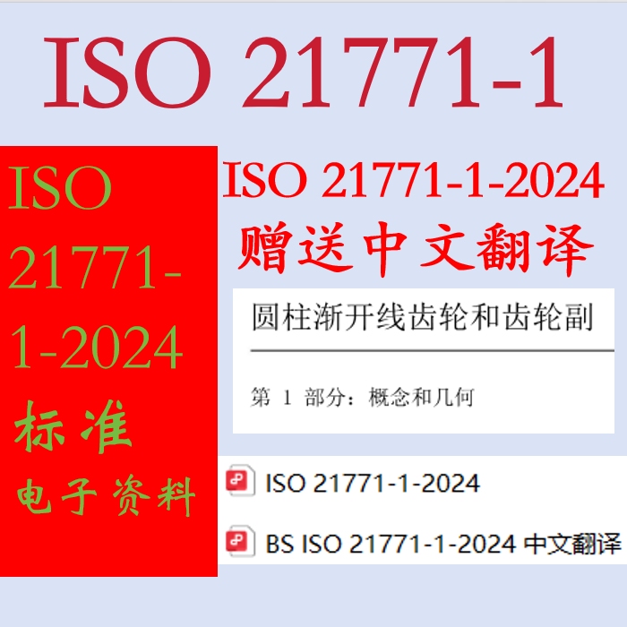 Iso 21771-1-2024 Electronic Documents Are Provided for Free, Iso 21771-1 Chinese Translation, Iso 21771 Download Iso 21771-1-2024 Electronic Documents Are Provided for Free, Iso 21771-1 Chinese Translation, Iso 21771 Download