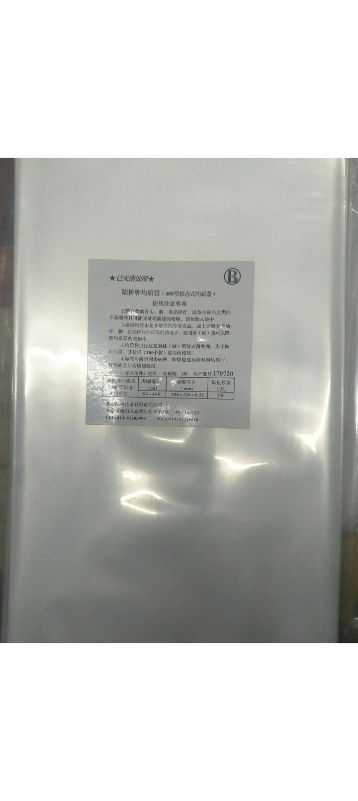 包邮 无菌均质袋 (不带拉条  100个每包   北京陆桥S05  400ml