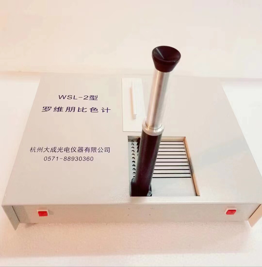 杭州大材WSL-2比较测色仪罗维朋比色计Lovibond食用油QS认证设备