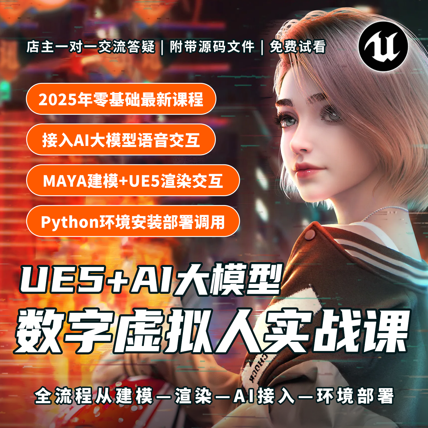游戏客服AI训练师？MAYA+UE5虚拟数字人建模实战课太香了！_ai游戏_淘宝游戏网