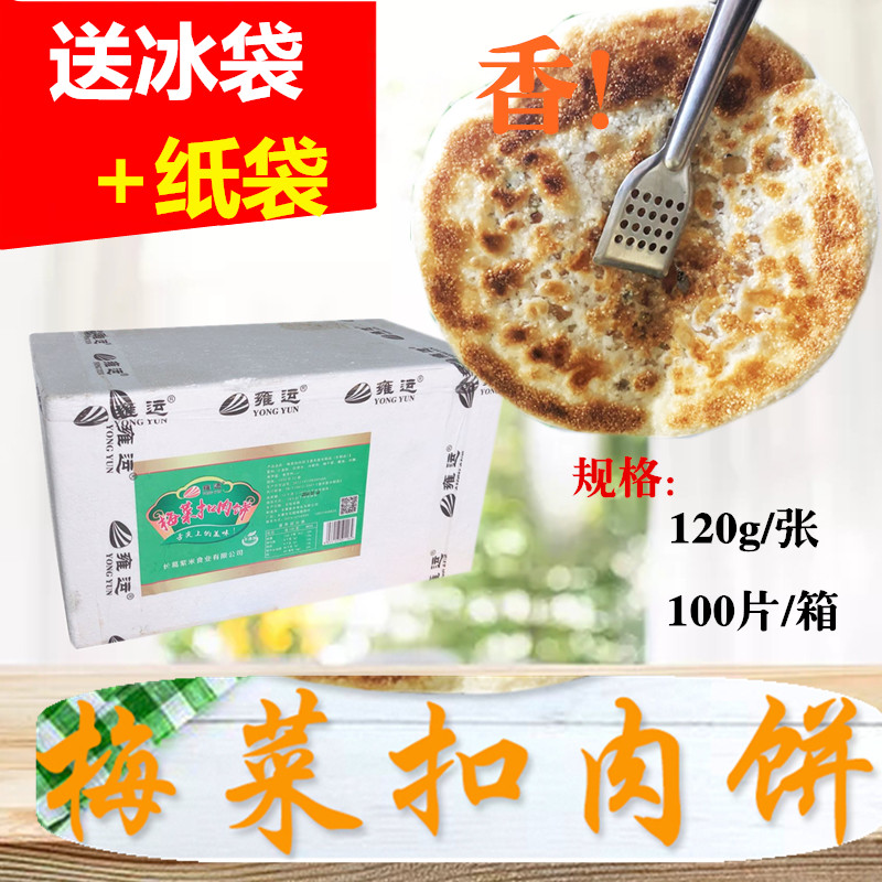 Yong Yun plum dried vegetable meat cake 100 pieces commercial pickles pork cake biscuit shortbread frozen meat cake breakfast cake