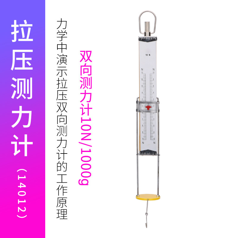 拉压测力计14012初中物理实验两用作用力学压力大小数值教学仪器