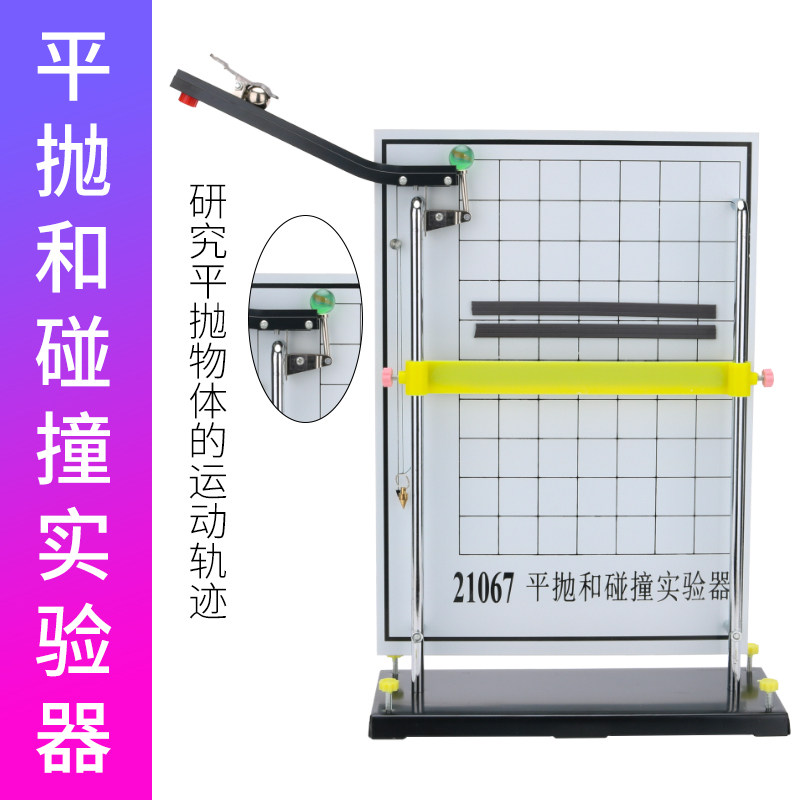 平抛和碰撞演示器运动实验器仪竖落轨迹合成分解高中物理力学仪器