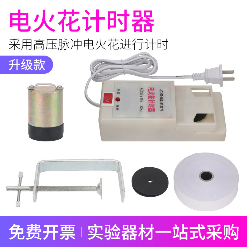 电火花打点计时器 物理实验器材 重力加速度测量仪器设备