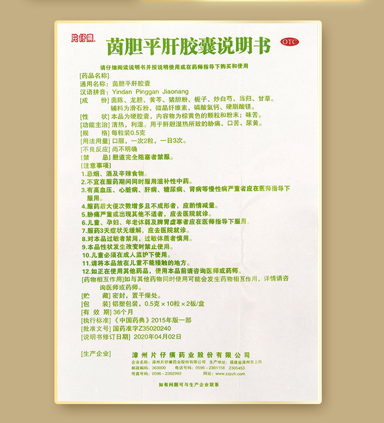  片仔癀 茵膽平肝膠囊 去肝火旺 脾虛濕氣重 肝膽濕熱 養肝 護肝 0.5g*20粒/盒