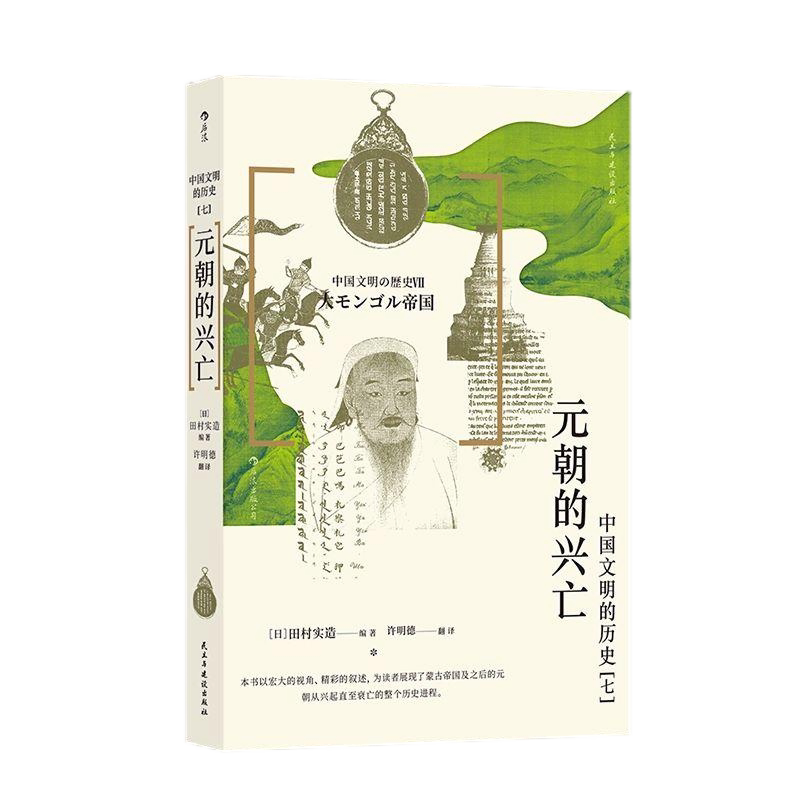 蒙古　モンゴル　青史演義 蒙古 モンゴル 青史演義