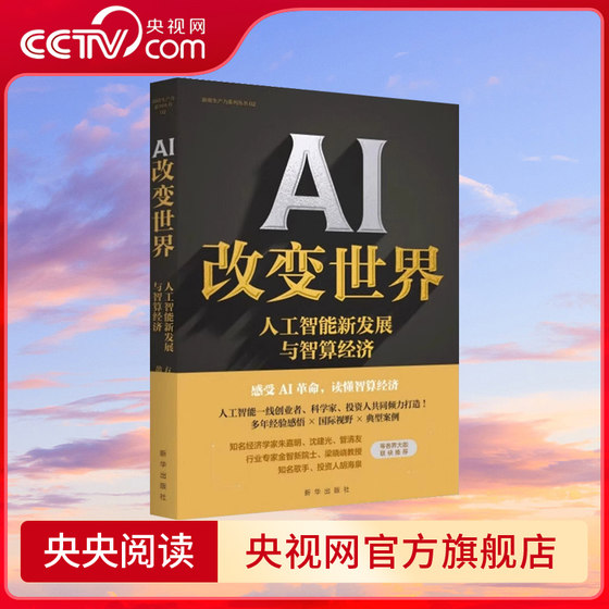 AI改变世界 人工智能新发展与智算经济 聚焦人工智能新发展 走向智能未来的最新探索指南 计算机人工智能科普书籍 XH