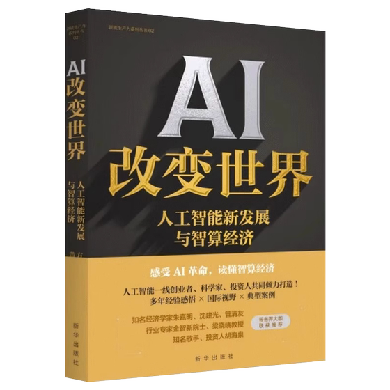 AI改变世界 人工智能新发展与智算经济 聚焦人工智能新发展 走向智能未来的最新探索指南 计算机人工智能科普书籍 XH