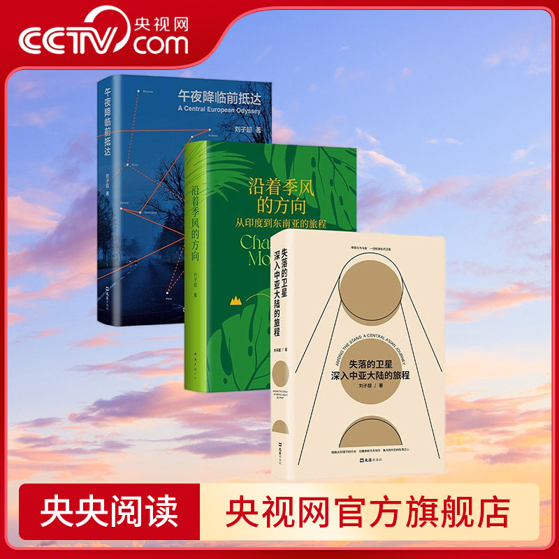 【央视网】刘子超旅行文学三部曲 共3册 失落的卫星 沿着季风的方向 午夜降临前抵达 中亚东欧印度东南亚游记 SD