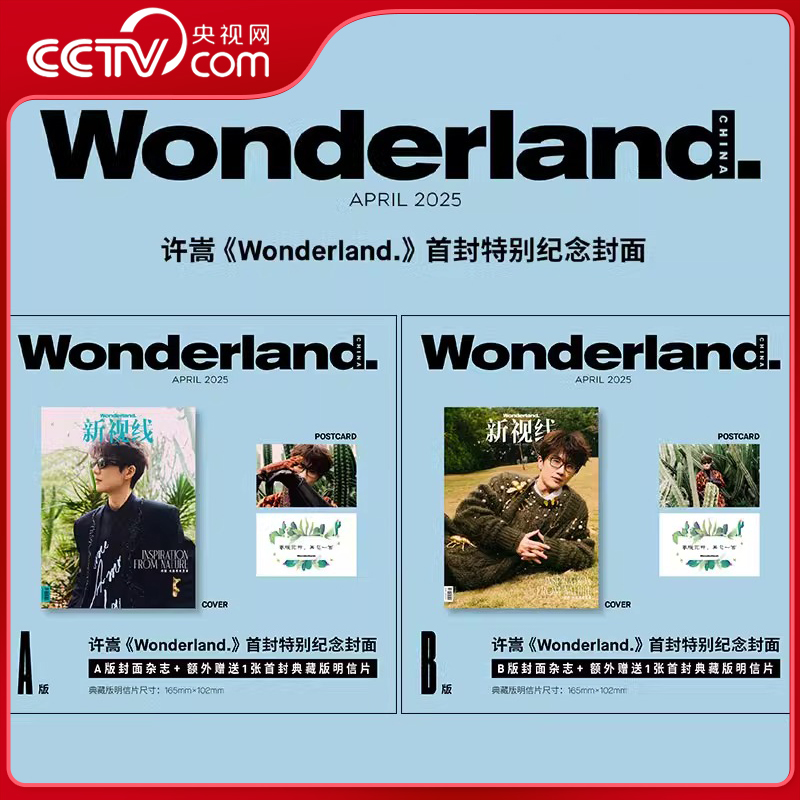 【CCTV.comもセール対象】徐松の新しいビジョンワンダーランド。雑誌 2025年4月号 公式版 A/Bカバーオプション + 初コレクターズエディションポストカード 1 Xu Song Magazine YZ