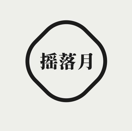 摇落月