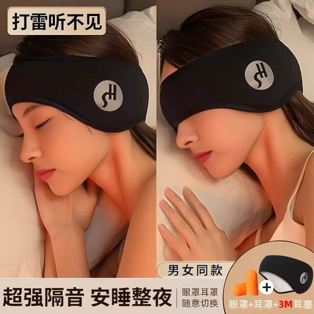 Dormitory Anti-Noise Soundproof Earmuffs and Eye Masks Integrated for Sleeping, Adjustable Head-Mounted Earplugs, Anti-Noise Sleep Ear Covers