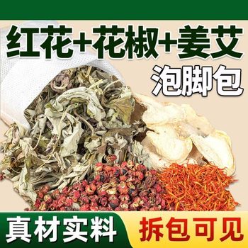 New Red Flower and Pepper Foot Soak Herbal Pack with Dried Mugwort Leaves, Ginger, and Mature Ginger for Postpartum Bathing, Specifically for Women