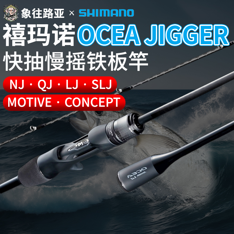 26 New Models/24 Models Shimano Ocea Jigger Slj/Qj/Nj Fast Retrieve Slow Jigging Iron Plate Rod Sea Fishing Boat Rod 26 New Models/24 Models Shimano Ocea Jigger Slj/Qj/Nj Fast Retrieve Slow Jigging Iron Plate Rod Sea Fishing Boat Rod