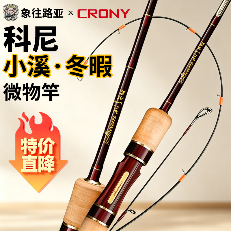 New Crony Kony Winter Stream/Autumn Rhythm Second Generation Lure Micro Rod Winter Stream Stream Lure Rod
