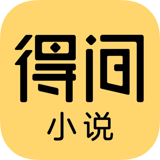 得间小说优化版 1.1.1-ipa资源|IPA资源下载|IPA宝库|IPA商店