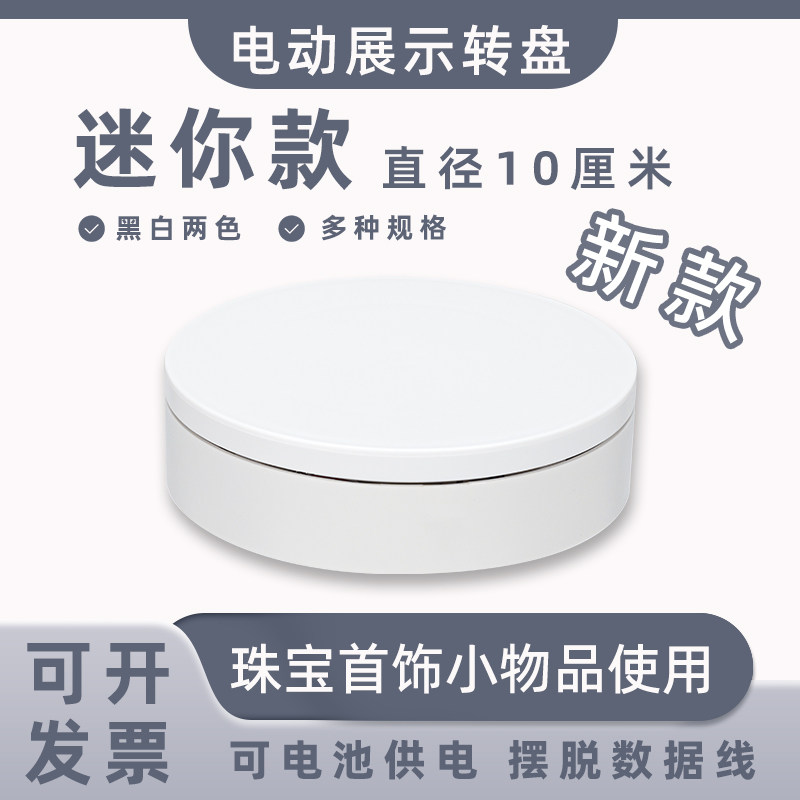 迷你新款电动展示小转盘自动旋转拍摄台首饰手办转台产品展示底座