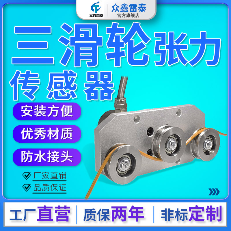 Leitai Three-Pulley Tension Sensor Textile Yarn Steel Wire Iron Wire Copper Wire Cable High-Precision Tension Sensor