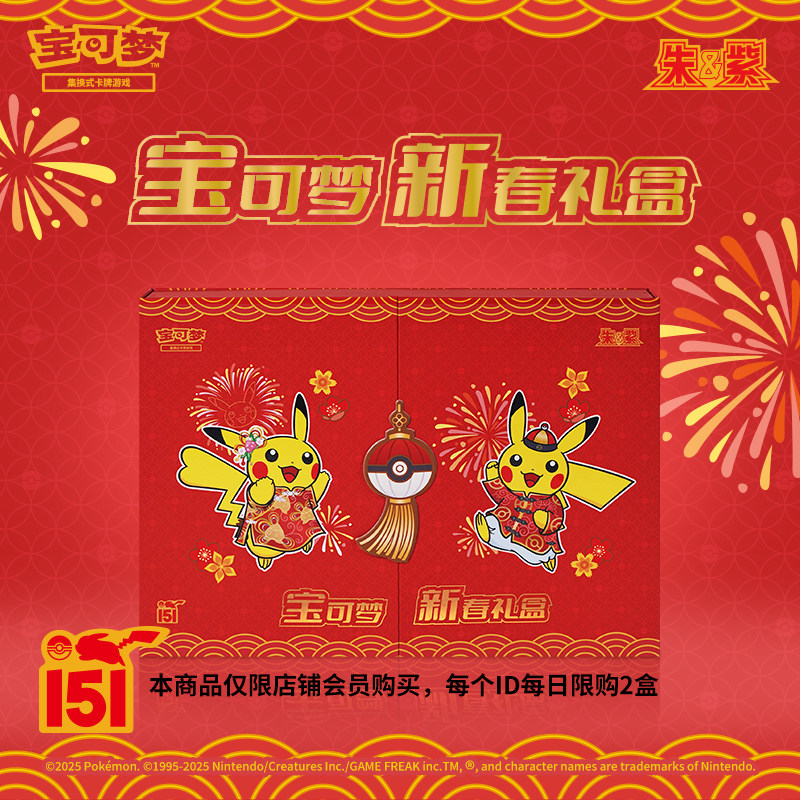 宝可梦集换式卡牌游戏 朱&紫 收集啦151 新春礼盒【限定品】 宝可梦集换式卡牌游戏PTCG简中朱&紫收集啦151新春礼盒，你的口袋妖怪
