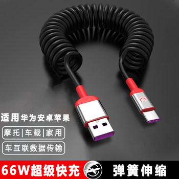 66W Super Fast Charging Car Type-C Data Cable Spring Cable Power Bank Cable Motorcycle Cable Suitable for Huawei P30/40 Honor Enjoy Android 6A Universal Apple 13 Car Retractable Storage Cable