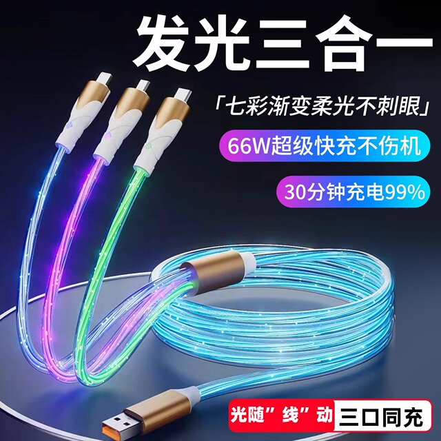 Yixingxing luminous three-in-one fast charging streamer data cable