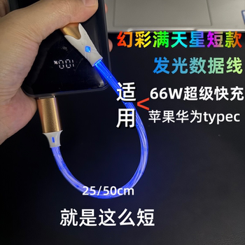 Yixingxing 66W Super Fast Charging Starlight Flowing Light Cable for Apple, Huawei, Honor, Short Glowing Data Cable for Mobile Phones, Car Use, Flowing Light Type-C Android Fast Charging Short Charger Cable