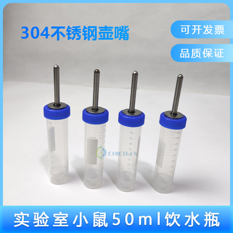 实验鼠笼饮水壶50ml小白鼠大白鼠喂水壶大小鼠糖水实验带刻度饮水