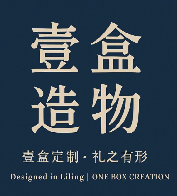 壹盒造物