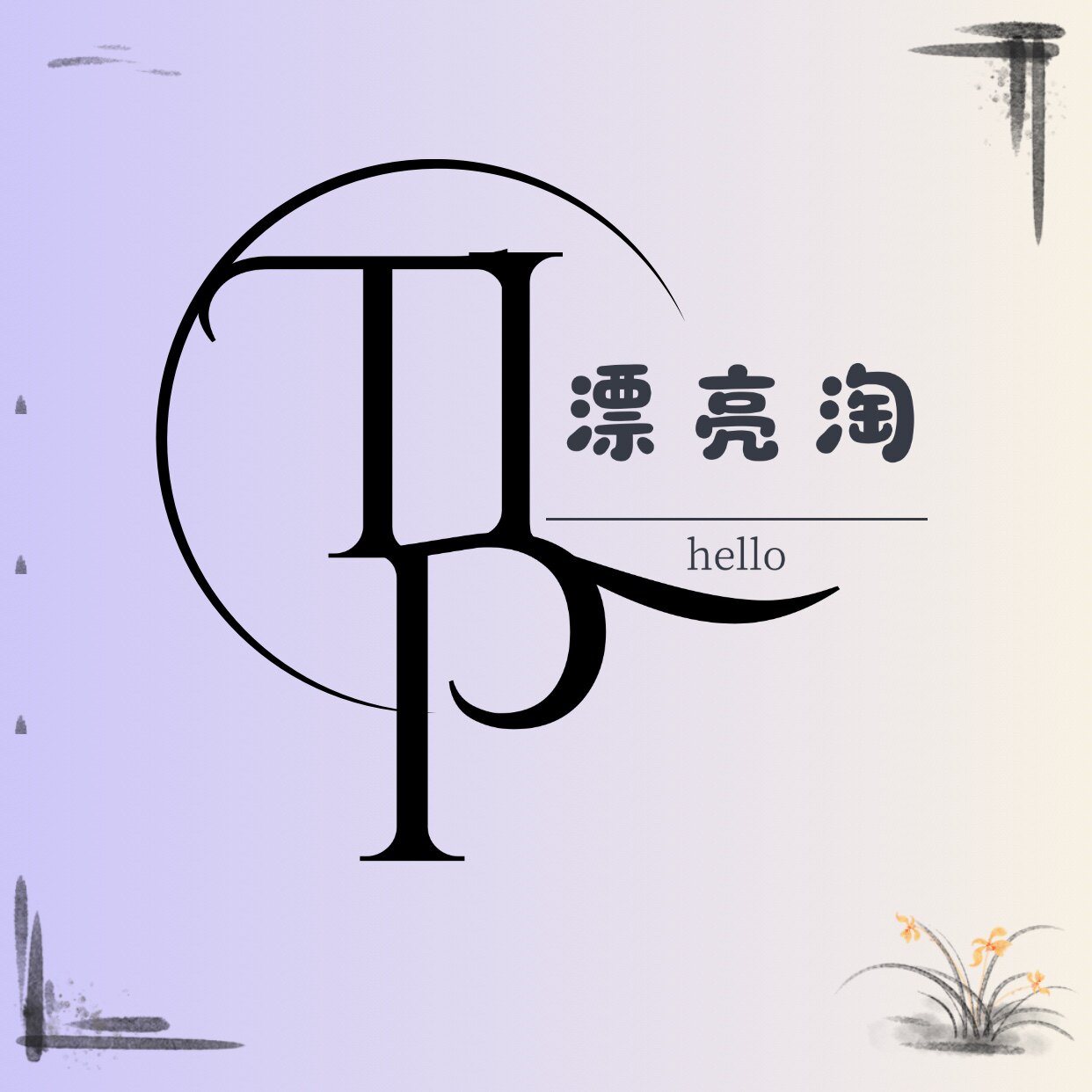 漂亮淘