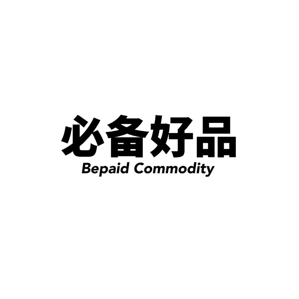 必备好品