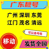 Guangdong Guangzhou beautiful number Shenzhen mobile phone card Dongguan phone card Jiangmen Maoming Zhongshan Qingyuan mobile number