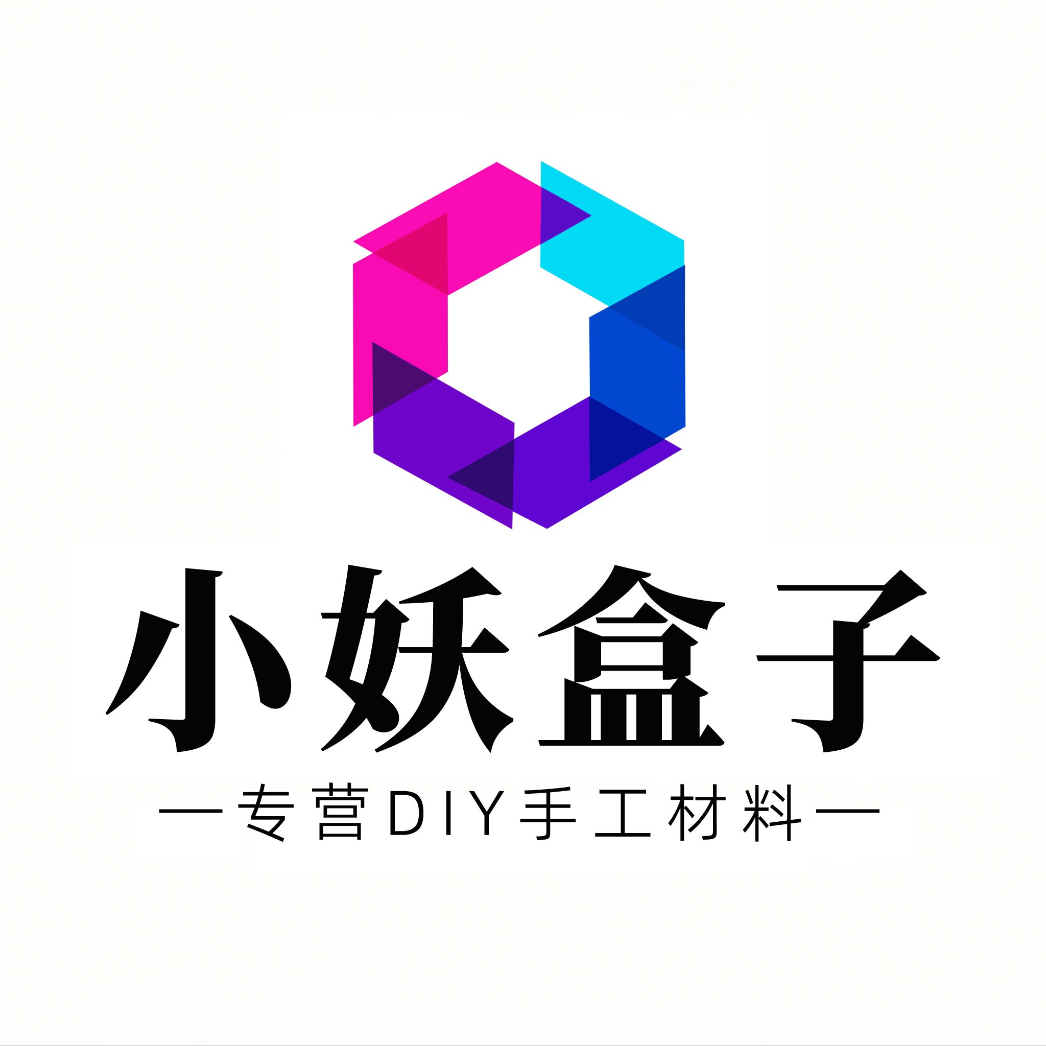 小妖盒子diy材料店的LOGO
