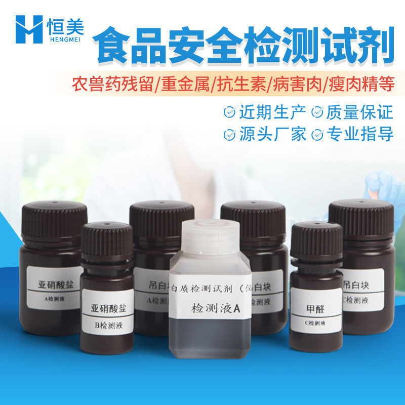 恒美食品安全检测试剂 组胺挥发性盐基氮过氧化值重金属亚硝酸盐