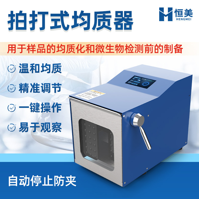 拍打式均质器样品一次性前处理无菌均质机细菌微生物均一实验设备