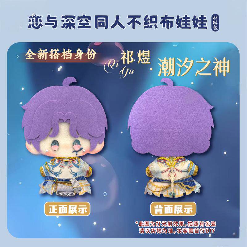 龙彻不织布娃娃材料包恋与深空夏以昼远航官祁煜沈星回皮肤娃衣_动漫挂件_淘宝游戏网