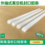 Внешний насос вакуумный упаковочный аппарат Уплотняя резиновая полоса