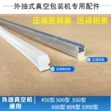 Внешний насос вакуумный упаковочный аппарат Уплотняя резиновая полоса