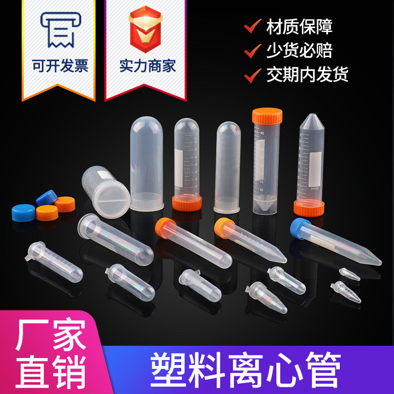 塑料离心管0.2ml 0.5ml 1.5ml 5ml 10ml15ml 50ml100ml ep pcr管
