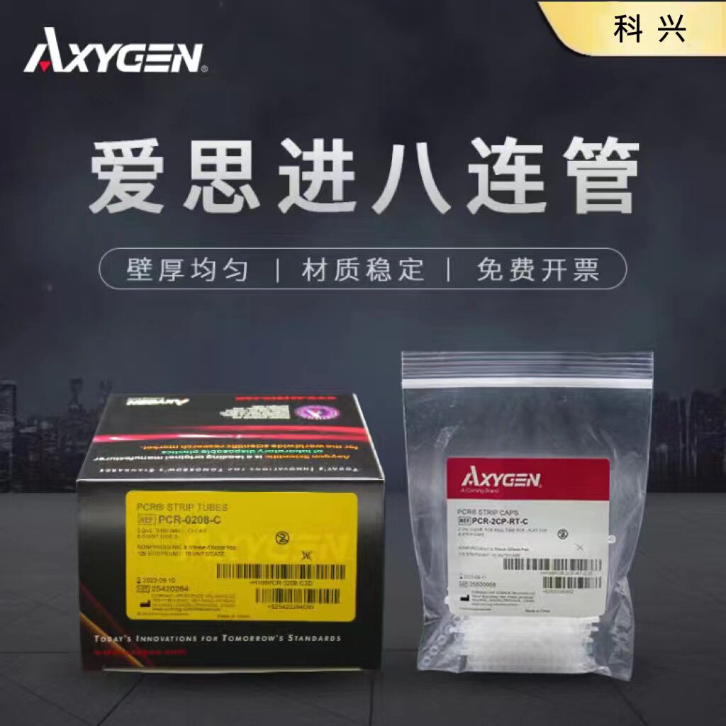 Axygen爱思进0.2ml八联管PCR-0208-C荧光定量pcr管八连排