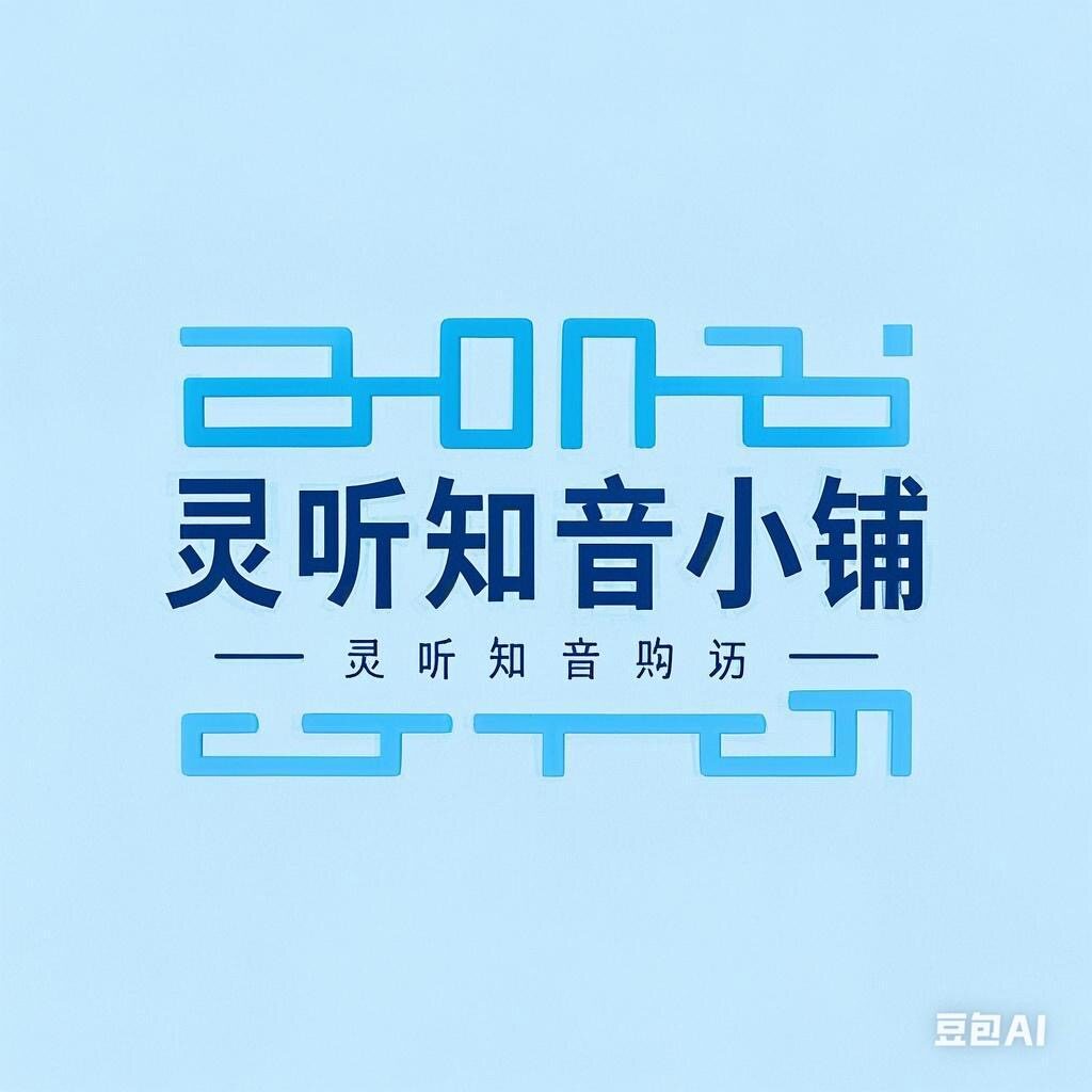 灵听知音小铺
