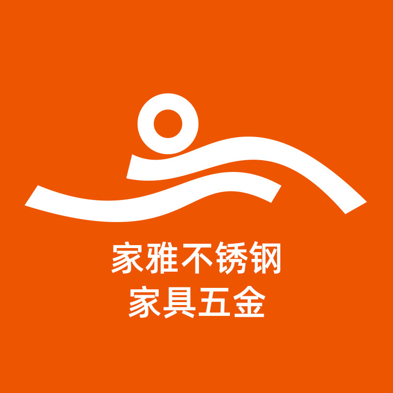 家雅不锈钢家具五金