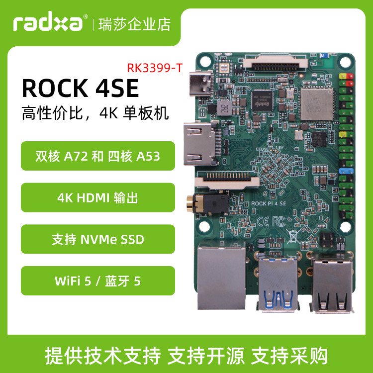 瑞莎 Radxa ROCK 4SE RK3399-T六核CPU 开发板 单板机 树莓派替代