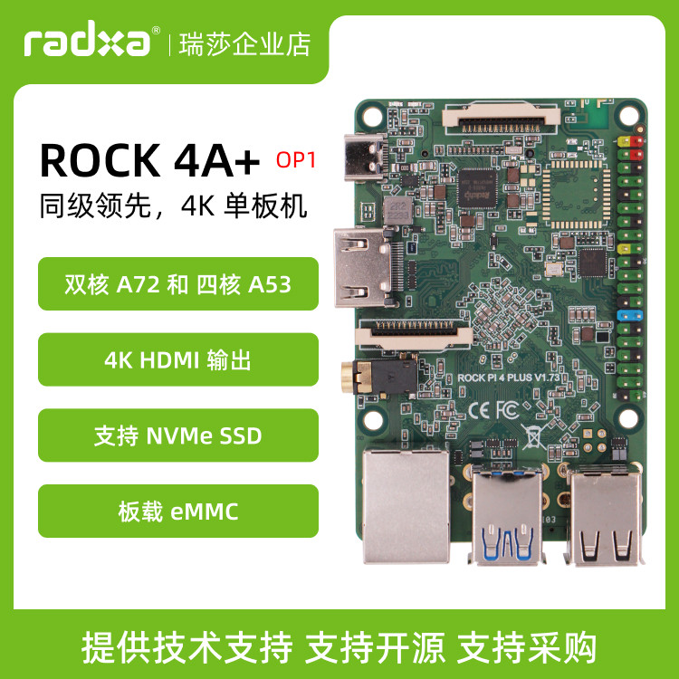 瑞莎 Radxa 开发板 ROCK 4A+ OP1 六核CPU 单板机 树莓派兼容替代