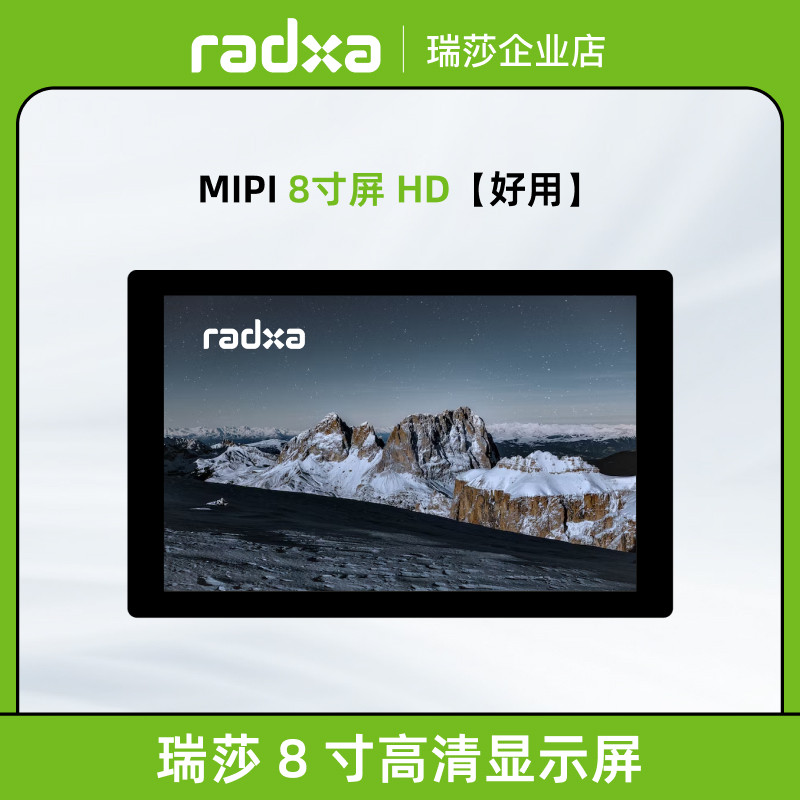 瑞莎 Radxa 8寸HD 触摸屏 MIPI 800*1280 显示屏 多款SBC适配