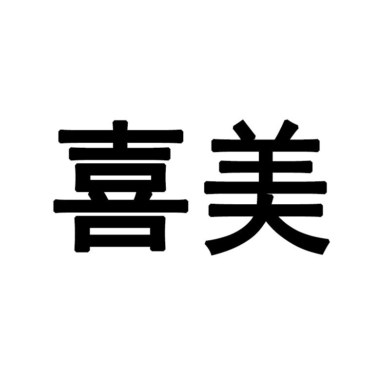 喜美创意礼品