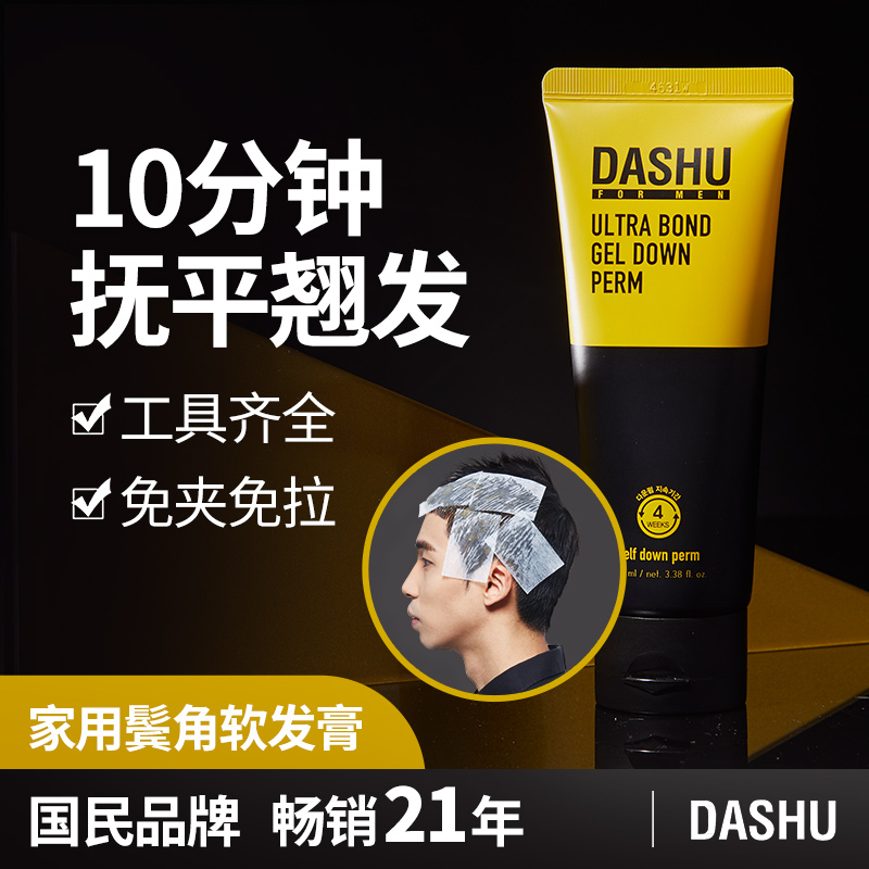 DASHU men's sideburn soft hair cream softens hair docile perm household straight hair free of pulling soft hair cream boys convenient