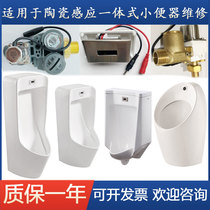 Sensor module panel probe electric eye solenoid valve power supply accessories adapted to JOMOO integrated urinal J13042