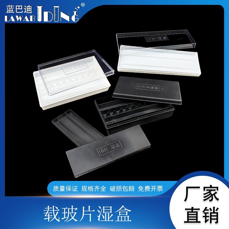 10片 20片一体成型塑料载玻片保湿盒 透明/黑色 免疫组化湿盒